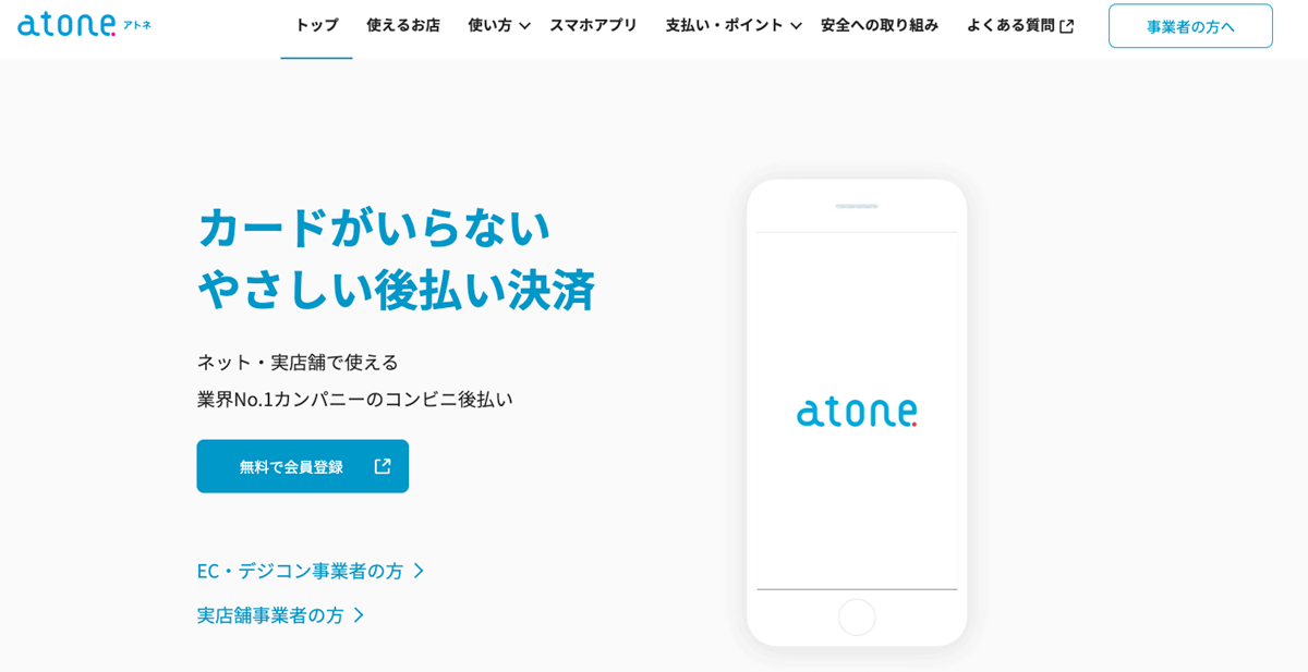 カードがいらない後払い決済「atone（アトネ）」