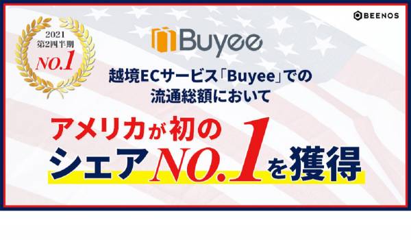 越境ECサービスBuyee アメリカでの流通総額が初の国別シェアNo.1を獲得