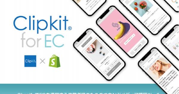 Shopify連携のオウンドメディア構築ツール『Clipkit® for EC』β版が 