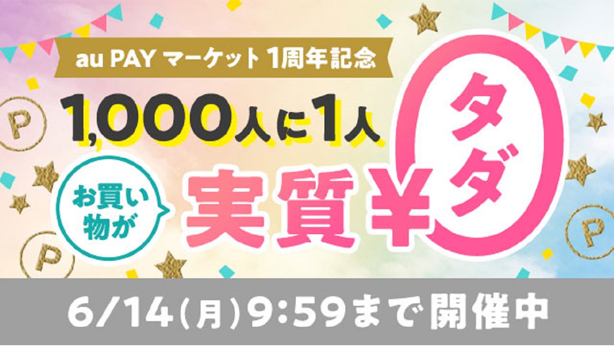 Au Pay マーケット誕生1周年記念キャンペーンを開催 抽選で買い物が実質無料になる特典も Ecのミカタ