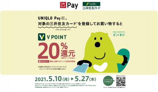 UNIQLO Payに三井住友カードを登録して買い物するとVポイントが20％還元されるキャンペーンを実施