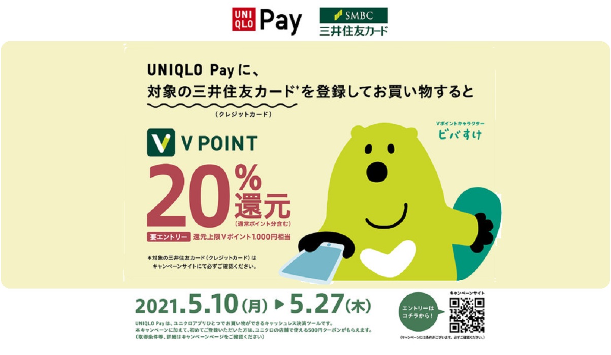 UNIQLO Payに三井住友カードを登録して買い物するとVポイントが20％還元されるキャンペーンを実施｜ECのミカタ