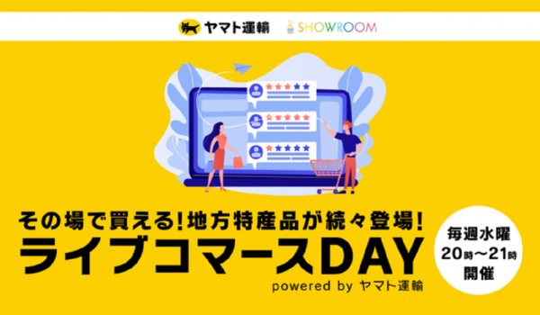 ヤマト運輸×SHOWROOM ライブコマースで全国の生産者・事業者を支援へ
