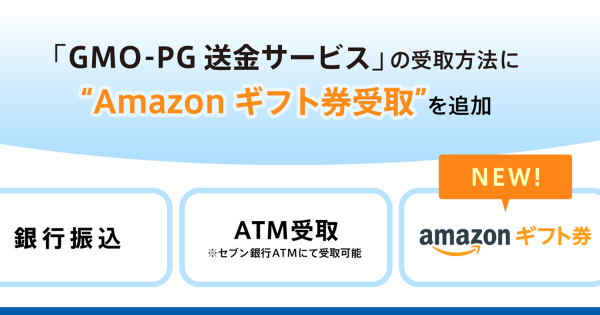 Gmo Pg 返金 送金の受取方法にamazonギフト券を追加 Ec オンラインサービスでの返金 送金の受取が現金以外でも可能に Ecのミカタ