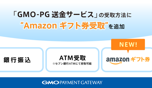 GMO-PG、返金・送金の受取方法にAmazonギフト券を追加　EC・オンラインサービスでの返金・送金の受取が現金以外でも可能に