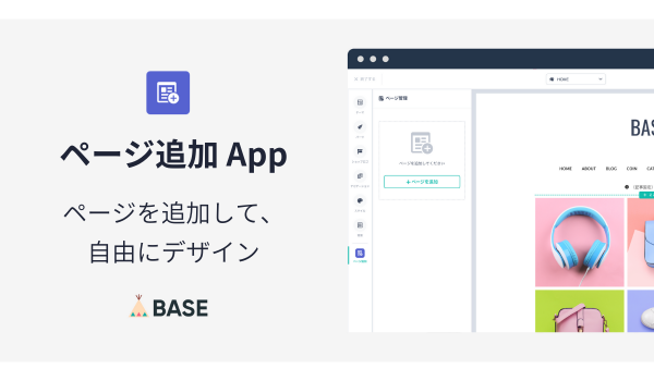 「BASE」が拡張機能「ページ追加 App」を提供開始　オリジナルページや４種類のレイアウトページが追加可能に