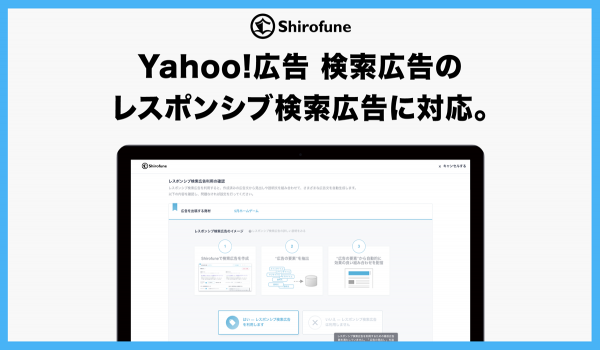 広告運用自動化ツール「Shirofune」、Yahoo!のレスポンシブ検索広告に対応　Google広告の設定をコピーして簡単出稿