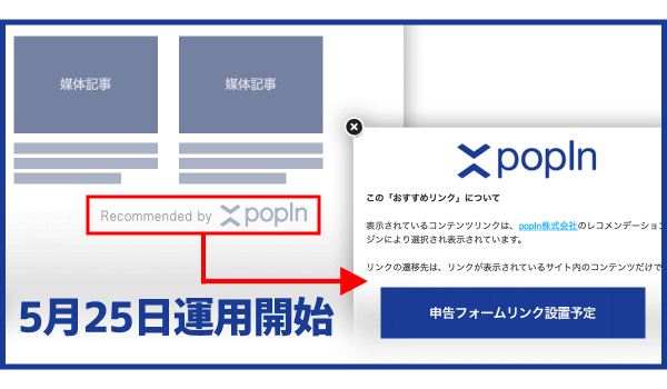 ネイティブアドネットワーク「popIn Discovery」、不適切な広告に関する消費者向け「申告フォーム」を設置