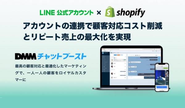 Shopify連携でLINE上でのロイヤリティ醸成ができる『DMMチャットブースト』の提供開始