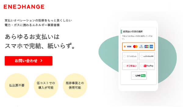 電気・ガス小売りのDXを支援する『EMAP』でキャッシュレス決済が利用可能に