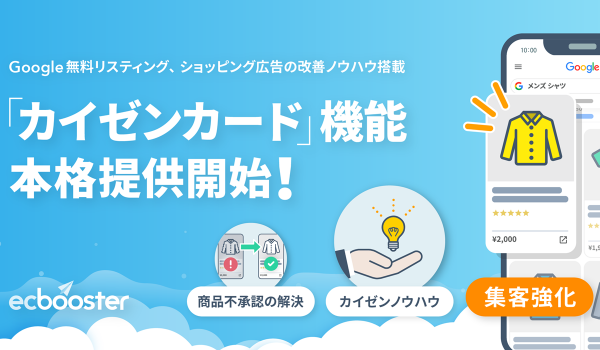EC Booster、Google 無料リスティング・ショッピング広告の掲載結果を向上する「カイゼンカード」機能をリリース