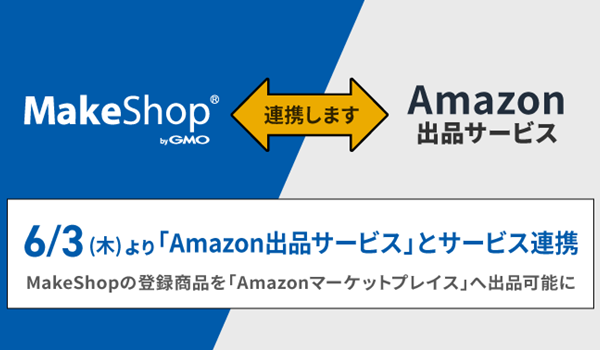 MakeShop 、登録商品をAmazonマーケットプレイスに出品できる連携を開始