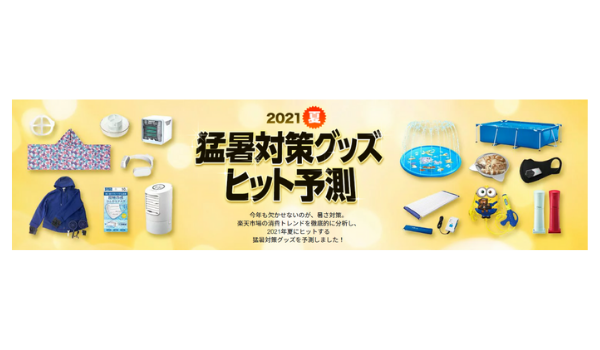 楽天市場 21年の猛暑対策グッズヒット予測を発表 新しい生活様式 対応の暑さ対策商品に注目 Ecのミカタ