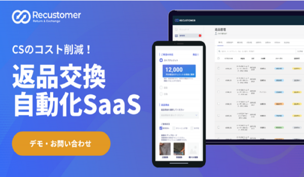 米国の返品額は約60兆円、日本も増大　返品業務の課題解決を目指す『Recustomer』のβ版をリリース