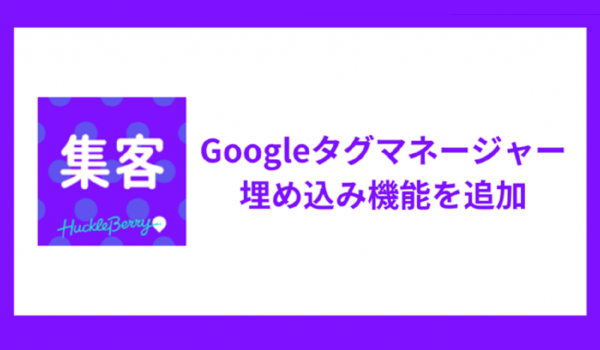 Shopifyアプリ『アフィリエイト連携』にGoogleタグマネージャー埋め込み機能を追加