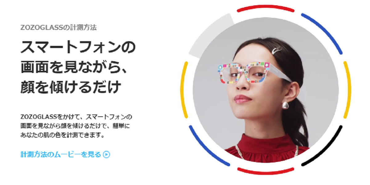 最新フェイスカラー計測ツール『ZOZOGLASS』