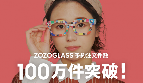 ZOZOGLASSの予約注文件数が100万件を突破