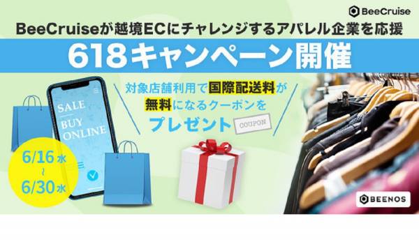 国内アパレル企業の越境ECを応援　BeeCruiseが『618キャンペーン』を開催