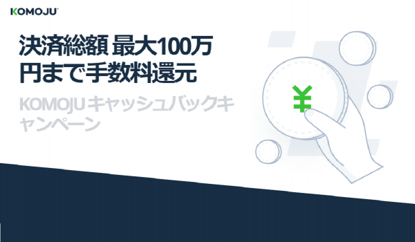 EC向け決済手段一括導入のKOMOJUが“最大100万円まで手数料還元”キャンペーンを実施