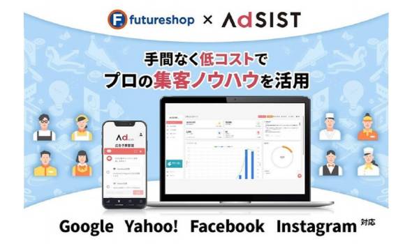 AdSISTがfutureshopとサービス連携　高機能AI自動集客ツールがfutureshopでも利用可能に