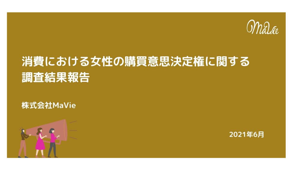 家庭内で購買意思決定権をもつのは女性が8割 ミレニアル世代では 夫婦で決める がスタンダードに Ecのミカタ