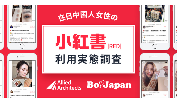 口コミが商品購入や来店を後押し　中国で人気のSNS「小紅書（RED）」利用実態調査で
