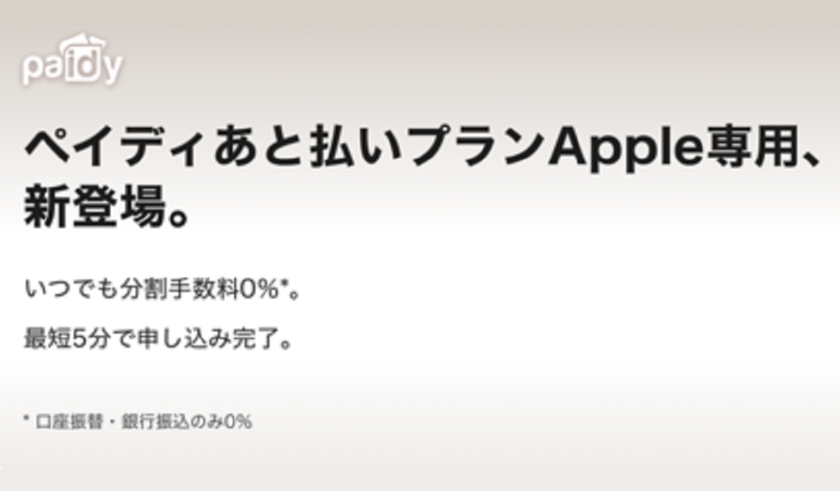 ペイディに「あと払いプランApple専用」を新たに追加｜ECのミカタ