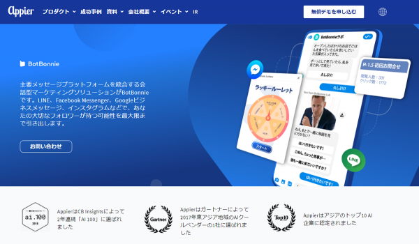 AppierがBotBonnieの提供を開始　会話型マーケティング領域の強化を目指す 