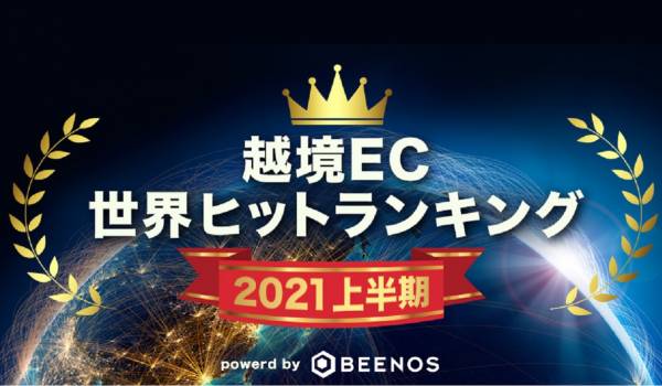 BEENOSが2021年上半期“越境ECランキング”を発表