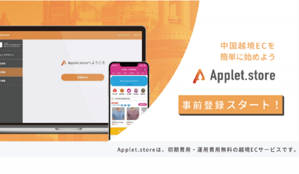 無料で中国越境ECを始められる『Applet.store』が事前登録の受付開始