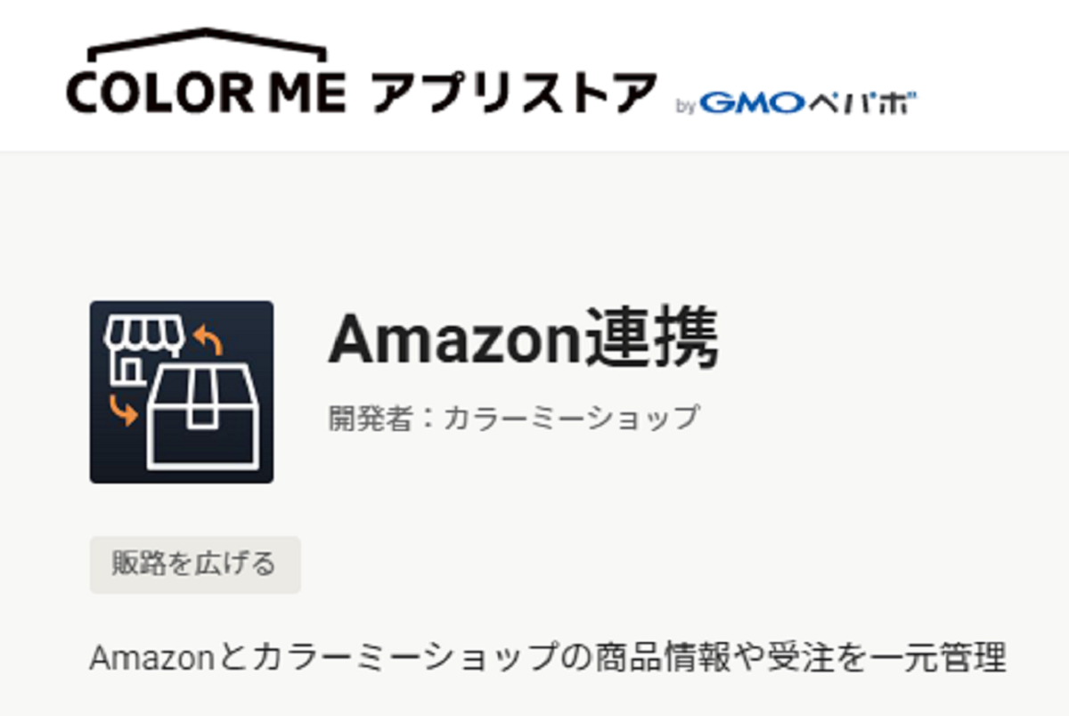 Amazon連携の概要