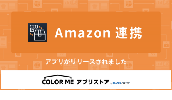 カラーミーショップが、Amazonへの出品と受注情報等を一元管理できる『Amazon連携』の提供を開始
