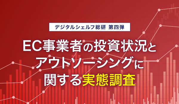 8割がEC事業への投資を「さらに拡大させる」　EC事業者の投資状況とアウトソーシングに関する実態調査で