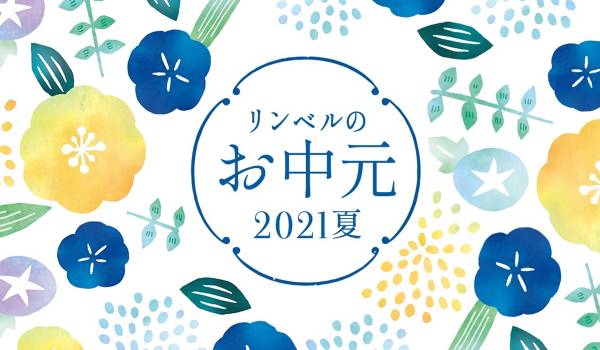 【コロナ禍での中元に関する調査】「会えない人への挨拶代わり」が4割、コロナ禍でEC利用も増加