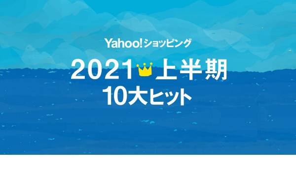 Yahoo!ショッピング2021年上半期“10大ヒット商品”発表
