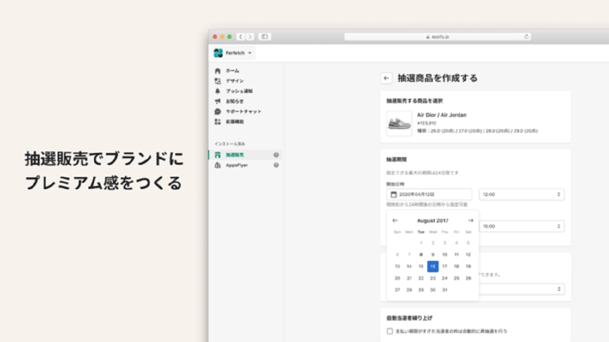 Shopify登録商品の抽選管理が可能に