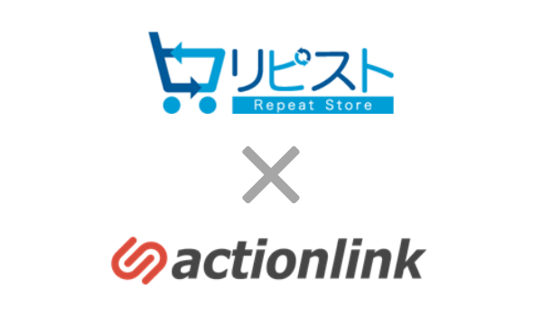 EC特化型CRMシステム「アクションリンク」がリピート通販カート「リピスト」と連携　CRM成功の”鉄板シナリオ®︎”実行が容易に