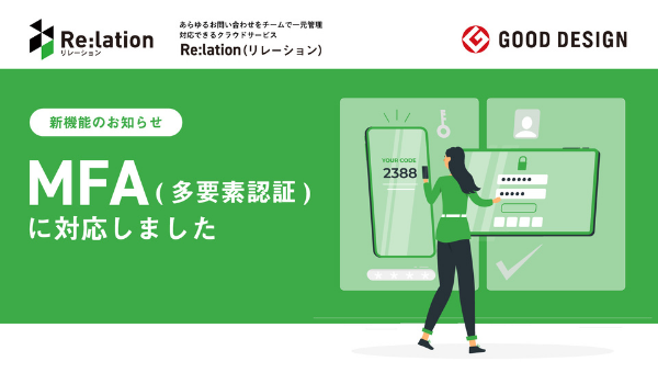 顧客対応クラウド「Re:lation」がMFA（多要素認証）機能を追加、フリープランでも利用可能