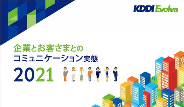 問合せ「人による対応」望む声が6割に増加　KDDIエボルバが「企業とお客さまとのコミュニケーション実態調査2021」を公表