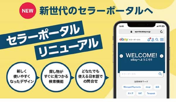 eBay『セラーポータル』がリニューアル　日本語カスタマーサポートも新設