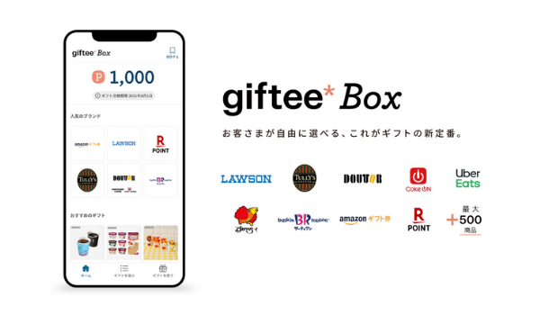 法人向けeギフトサービス、最大500種類から好きなeギフトが選べる「giftee Box」の本格提供を開始