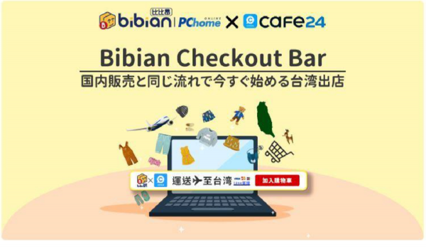 台湾越境ECを支援する『BB Checkout Bar』の提供開始