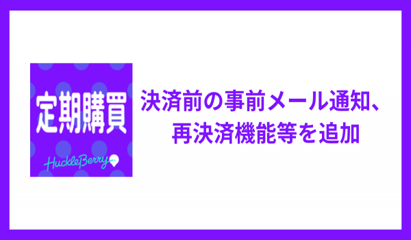 Shopifyアプリ「定期購買」、決済前の事前メール通知・再決済機能を追加