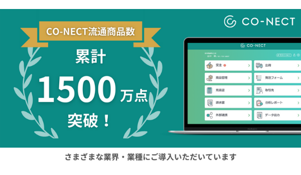 BtoB受発注システム「CO-NECT」、流通商品数累計1500万点を突破