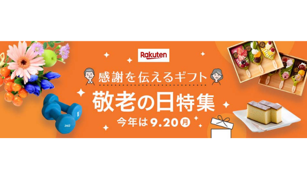 楽天市場が「敬老の日特集2021」を公開、「ニューノーマルギフト」を提案