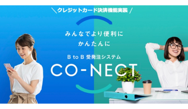 BtoB受発注システム「CO-NECT」、クレジットカード決済機能を実装