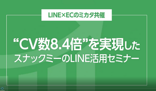 【LINE活用セミナーレポート】スナックミーはなぜ“CV数8.4倍”を実現できたのか？