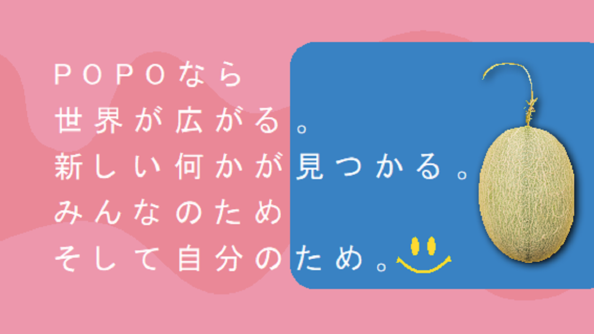POPOのアドバンテージ