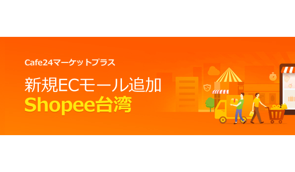 【台湾越境EC】Cafe24がShopeeと連携、台湾ユーザーへの販路拡大が可能に
