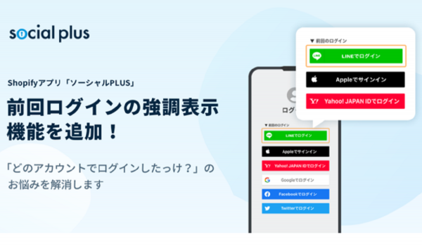 ECでのログインの悩みを解消　Shopifyアプリ『ソーシャルPLUS』に前回ログインの強調表示機能を追加